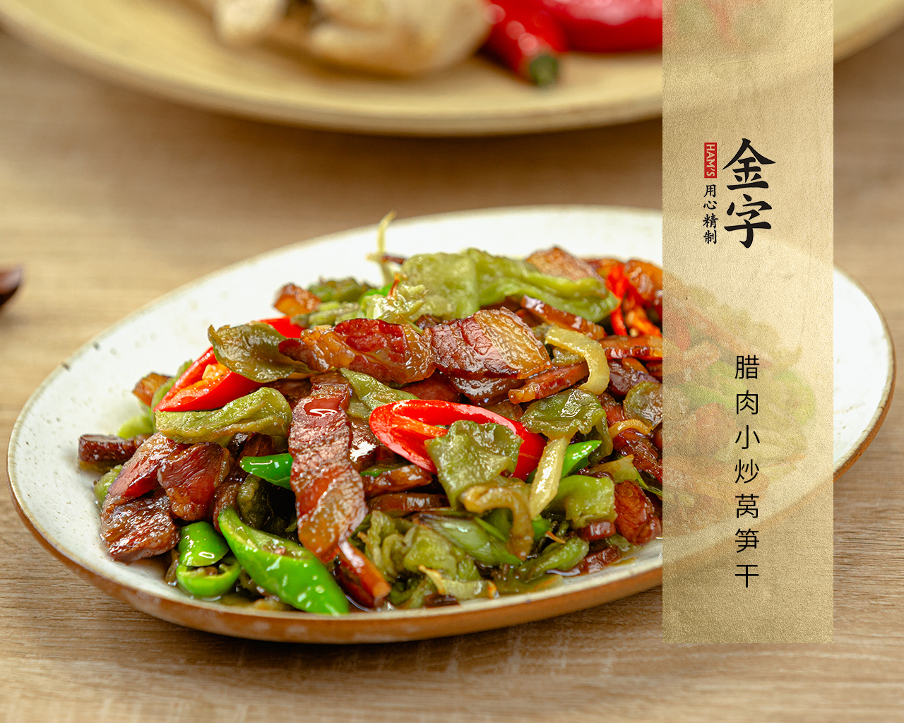 腊肉小炒莴笋干
