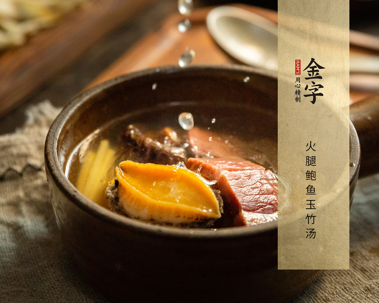 火腿鲍鱼玉竹汤