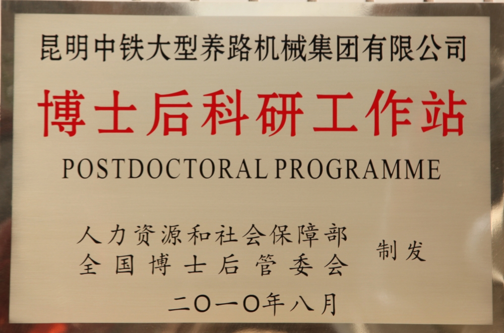 博士后工作站
