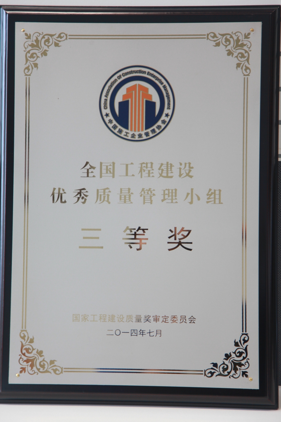 全国工程建设优秀质量管理小组