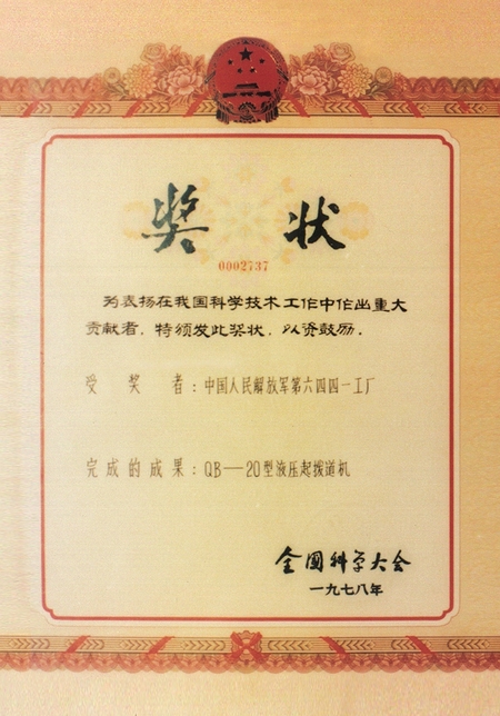 全国科学大会奖状