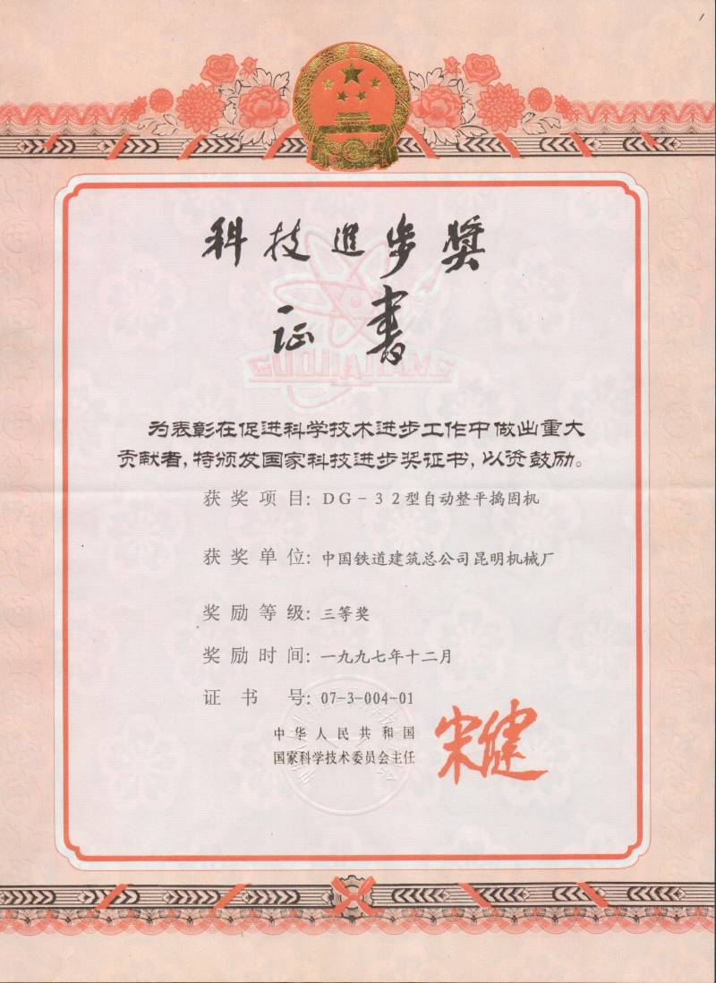 国家科技进步奖（DG-32）
