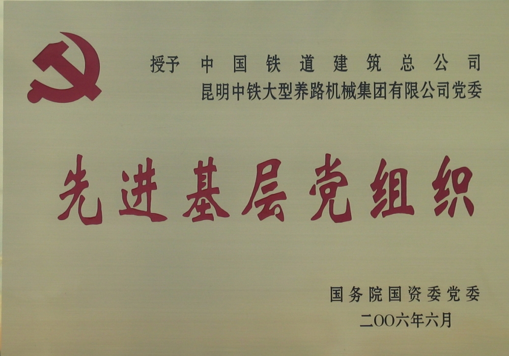 中央企业先进基层党组织